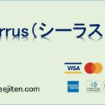 Cirrus（シーラス）とは