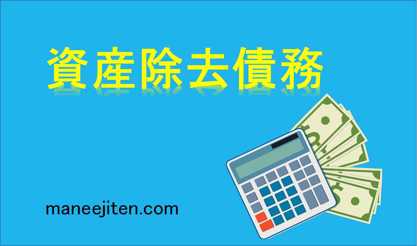 資産除去債務とは