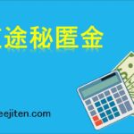 使途秘匿金とは