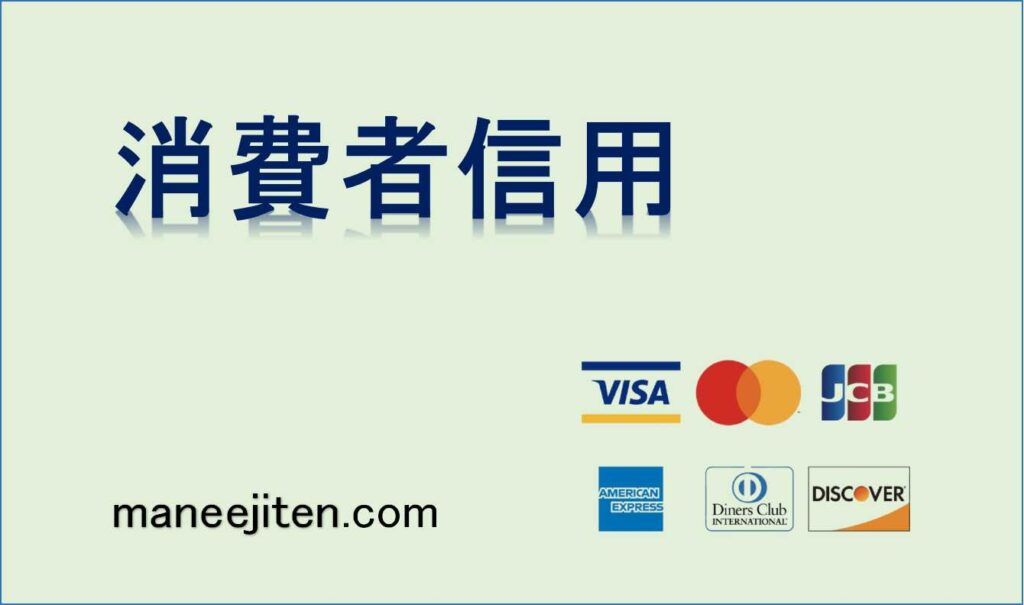 消費者信用とは