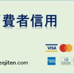 消費者信用とは