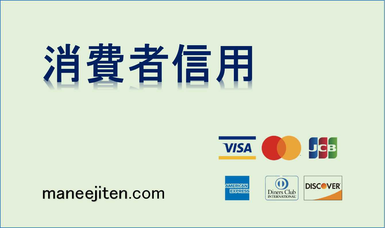 消費者信用とは