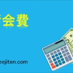 諸会費とは