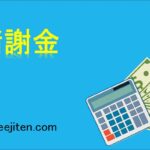 諸謝金とは