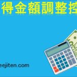 所得金額調整控除とは