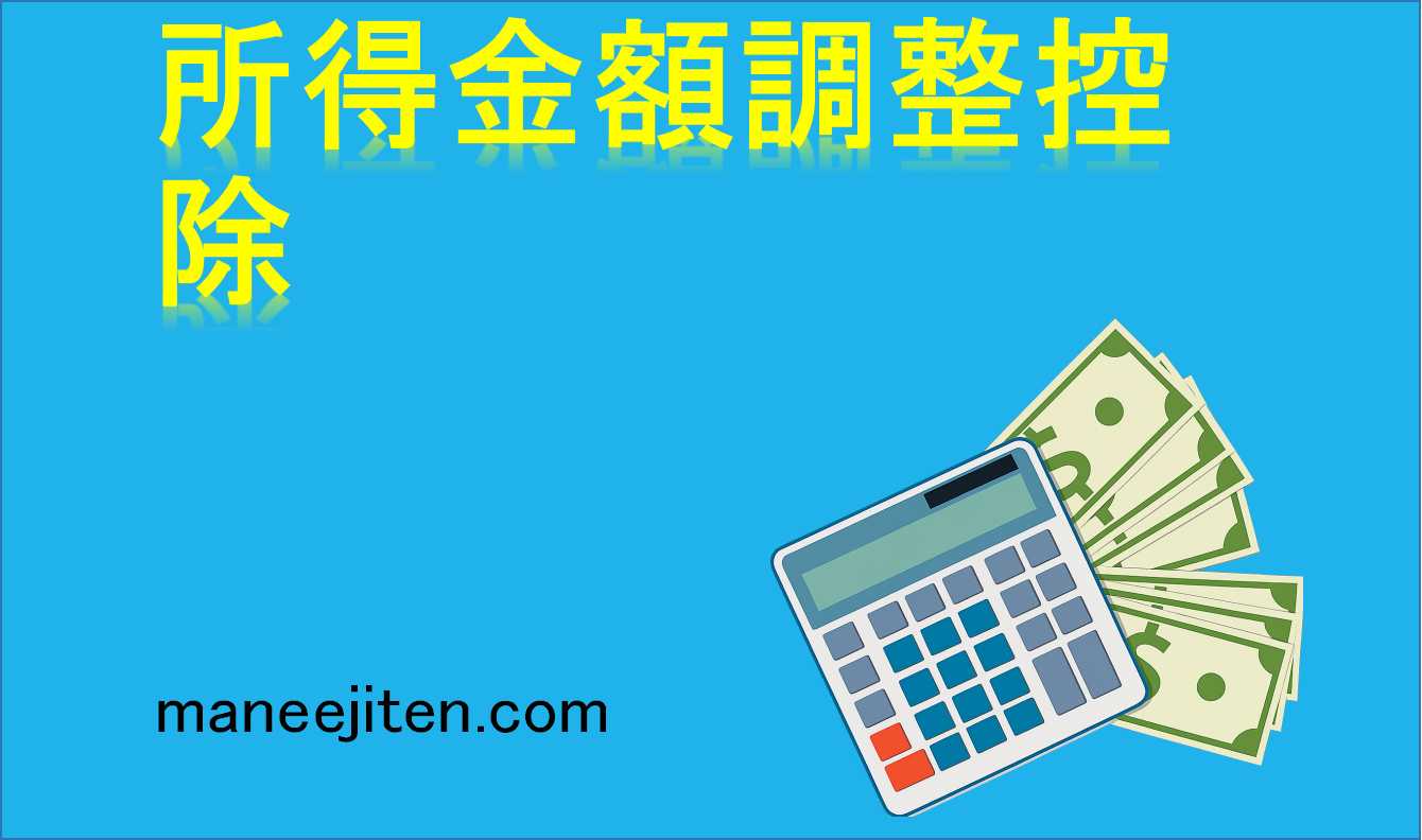 所得金額調整控除とは