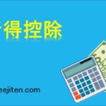 所得控除とは