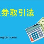 証券取引法とは