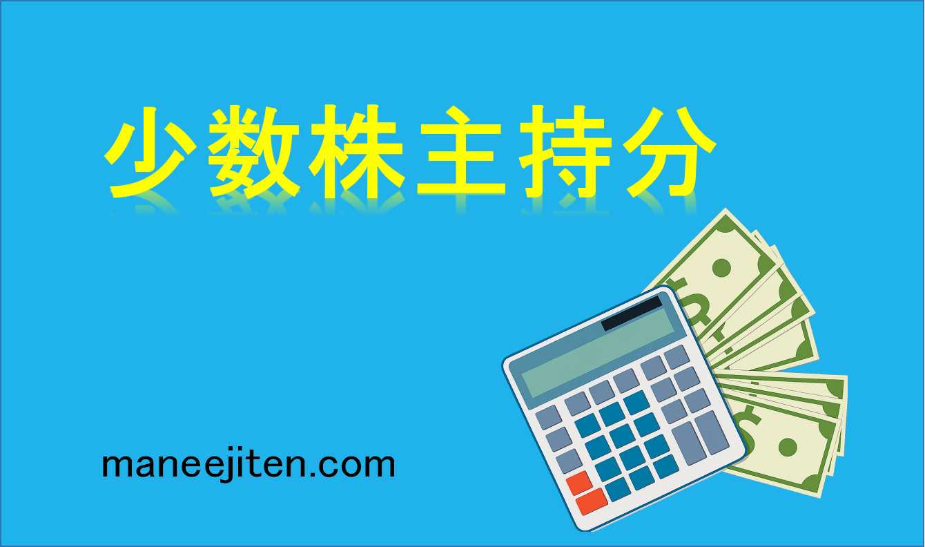 少数株主持分とは