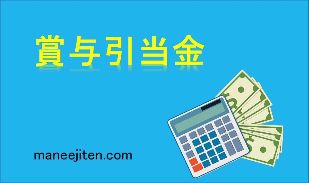 賞与引当金とは