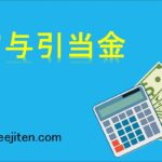 賞与引当金とは