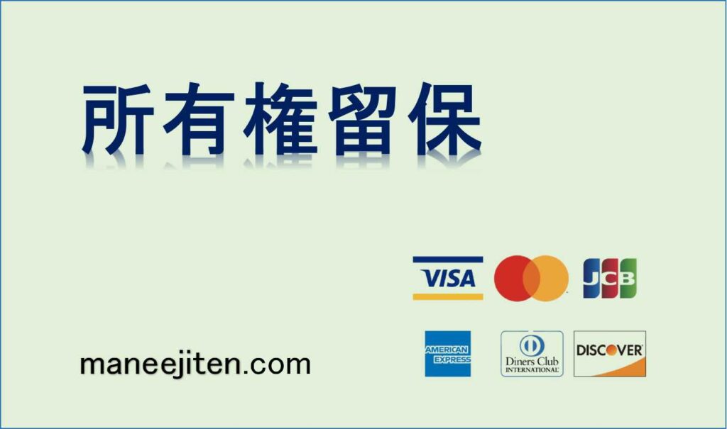 所有権留保とは