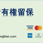 所有権留保とは