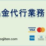 集金代行業務とは
