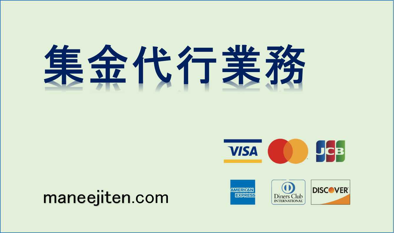 集金代行業務とは