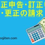 修正申告・訂正申告・更正の請求とは