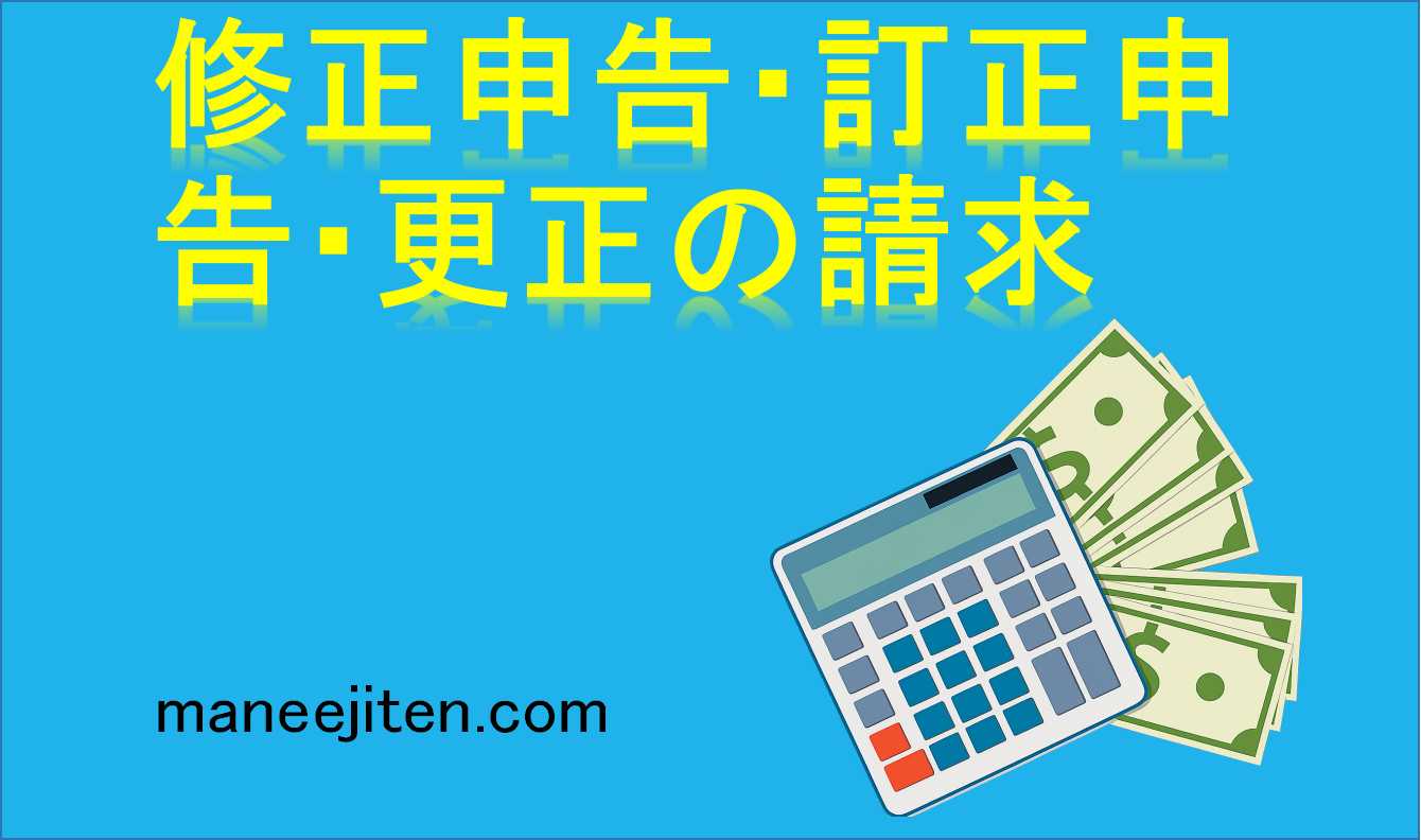修正申告・訂正申告・更正の請求とは