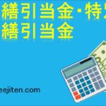 修繕引当金・特別修繕引当金とは