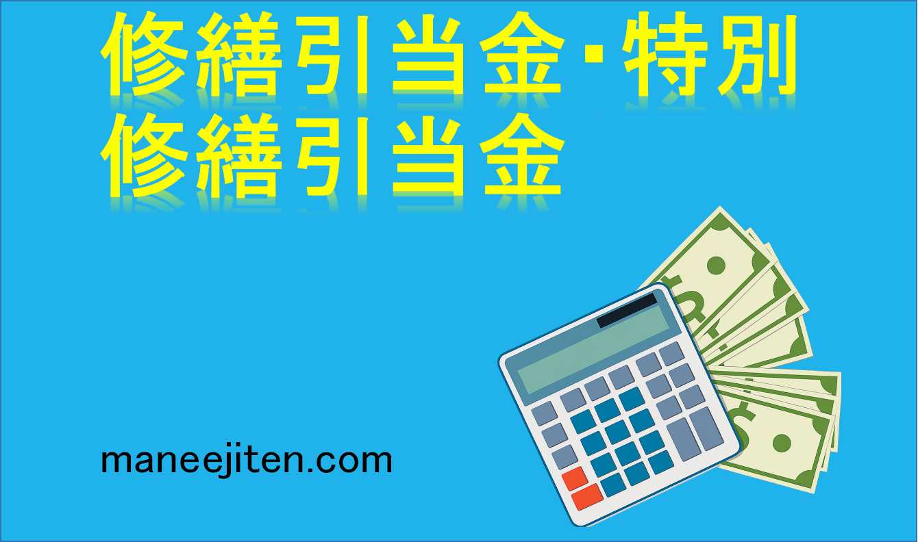 修繕引当金・特別修繕引当金とは