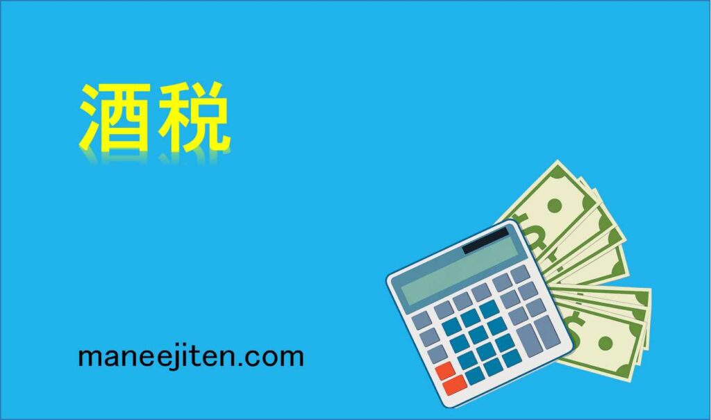 酒税とは