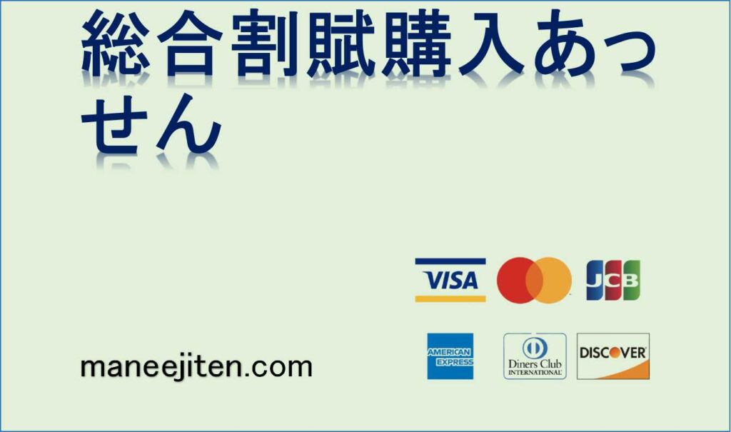 総合割賦購入あっせんとは