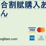 総合割賦購入あっせんとは