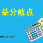 損益分岐点とは