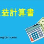 損益計算書とは