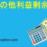 その他利益剰余金とは