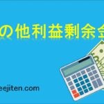 その他利益剰余金とは