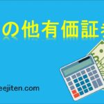その他有価証券とは