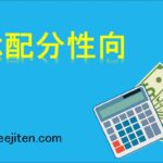 総配分性向とは