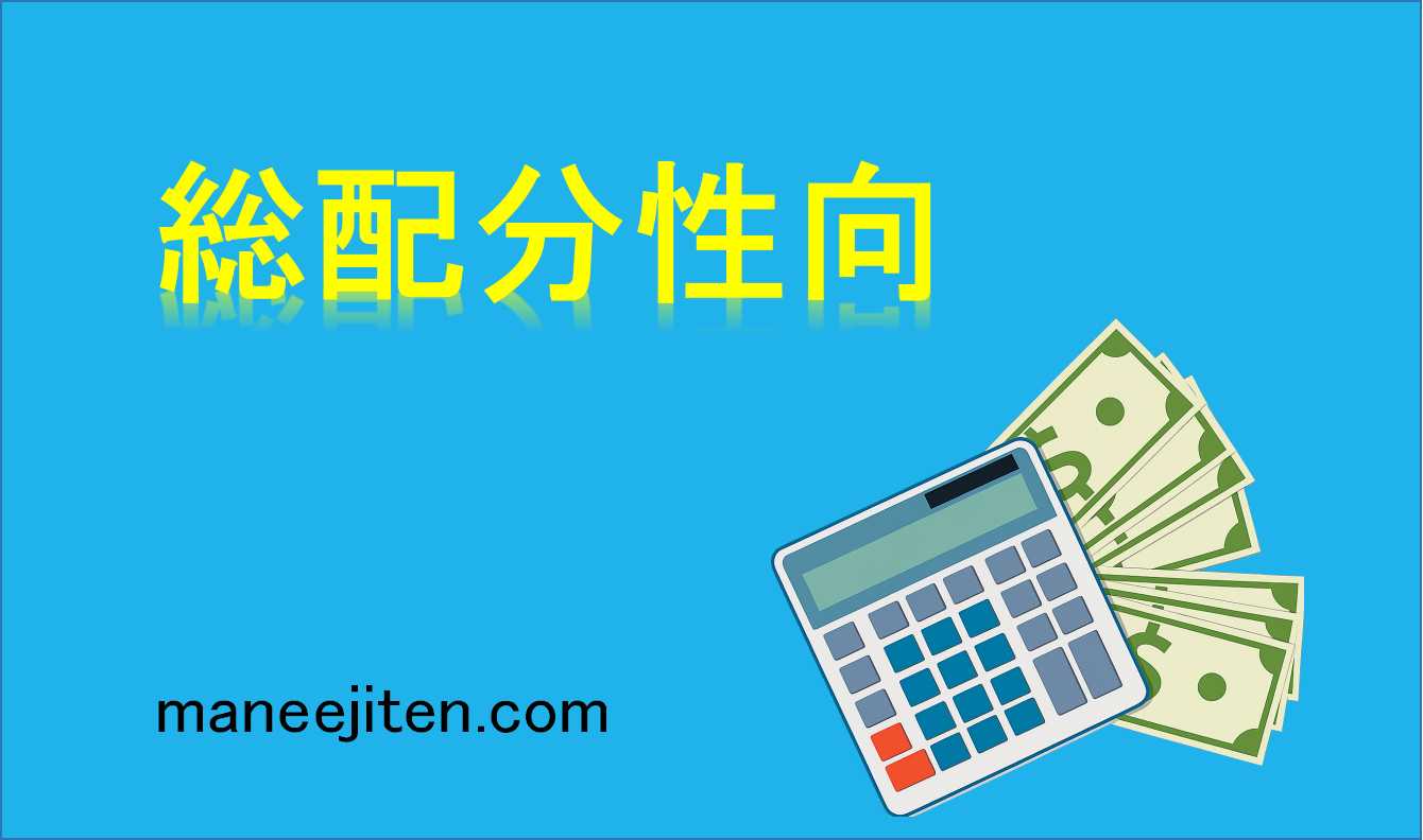 総配分性向とは