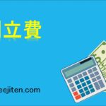 創立費とは