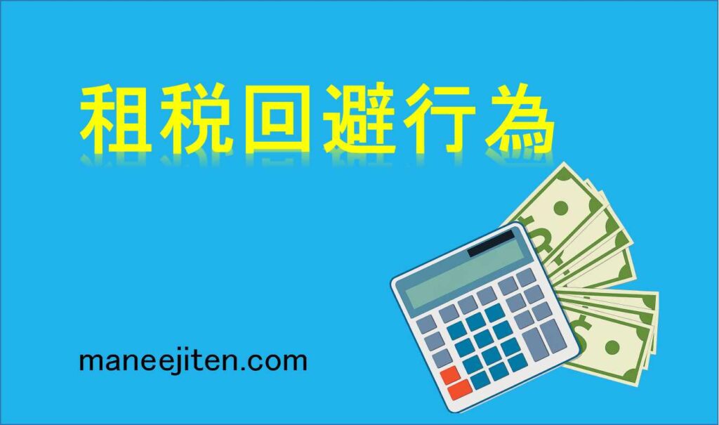 租税回避行為とは