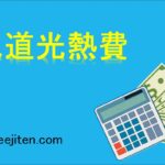水道光熱費とは