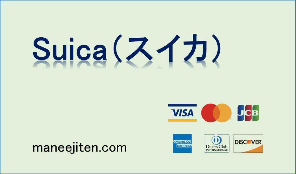 Suica（スイカ）とは