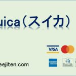 Suica（スイカ）とは