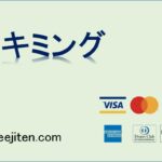 スキミングとは