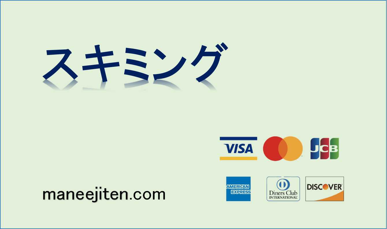 スキミングとは