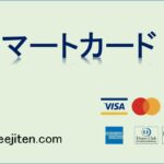 スマートカードとは
