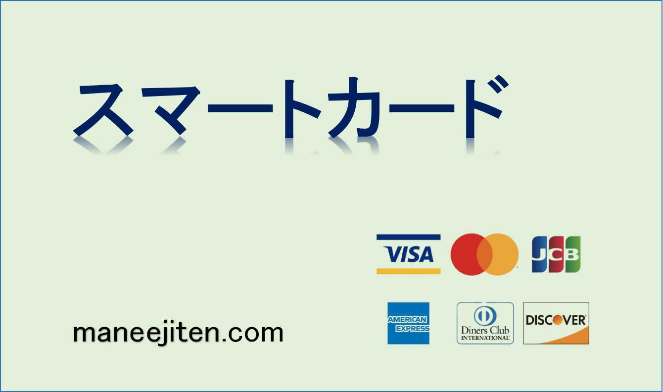 スマートカードとは