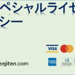 スペシャルライセンシーとは