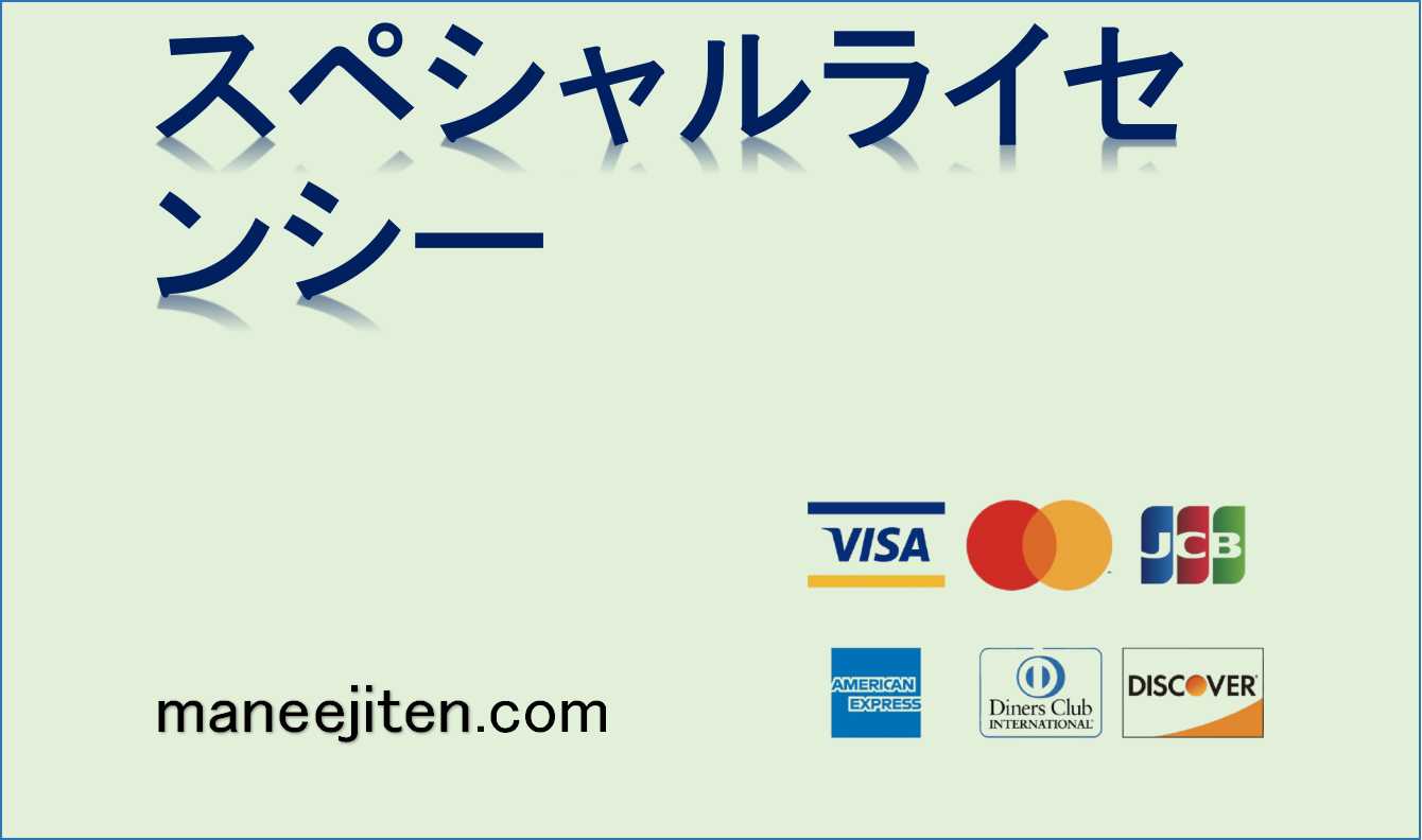 スペシャルライセンシーとは