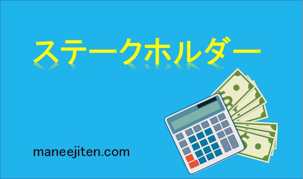 ステークホルダーとは