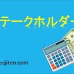 ステークホルダーとは