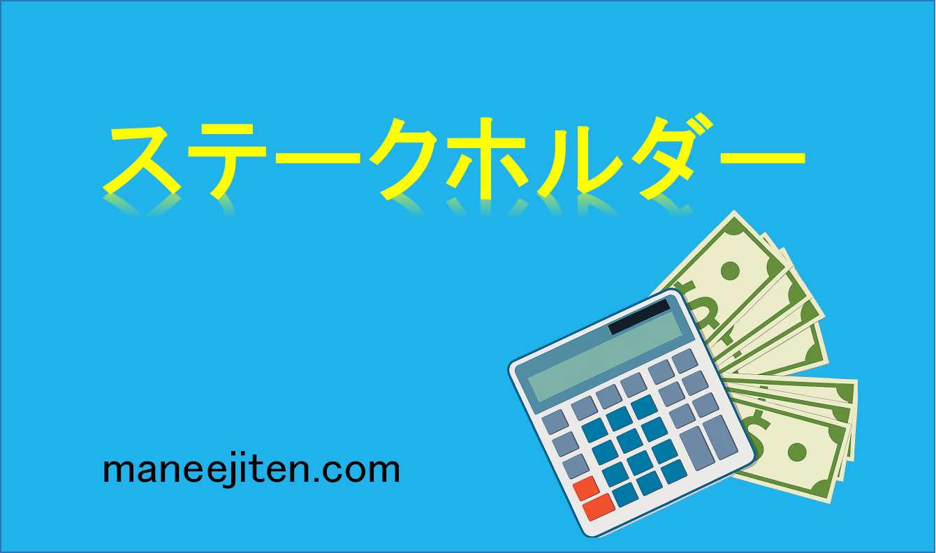 ステークホルダーとは