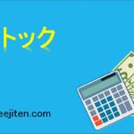 ストックとは