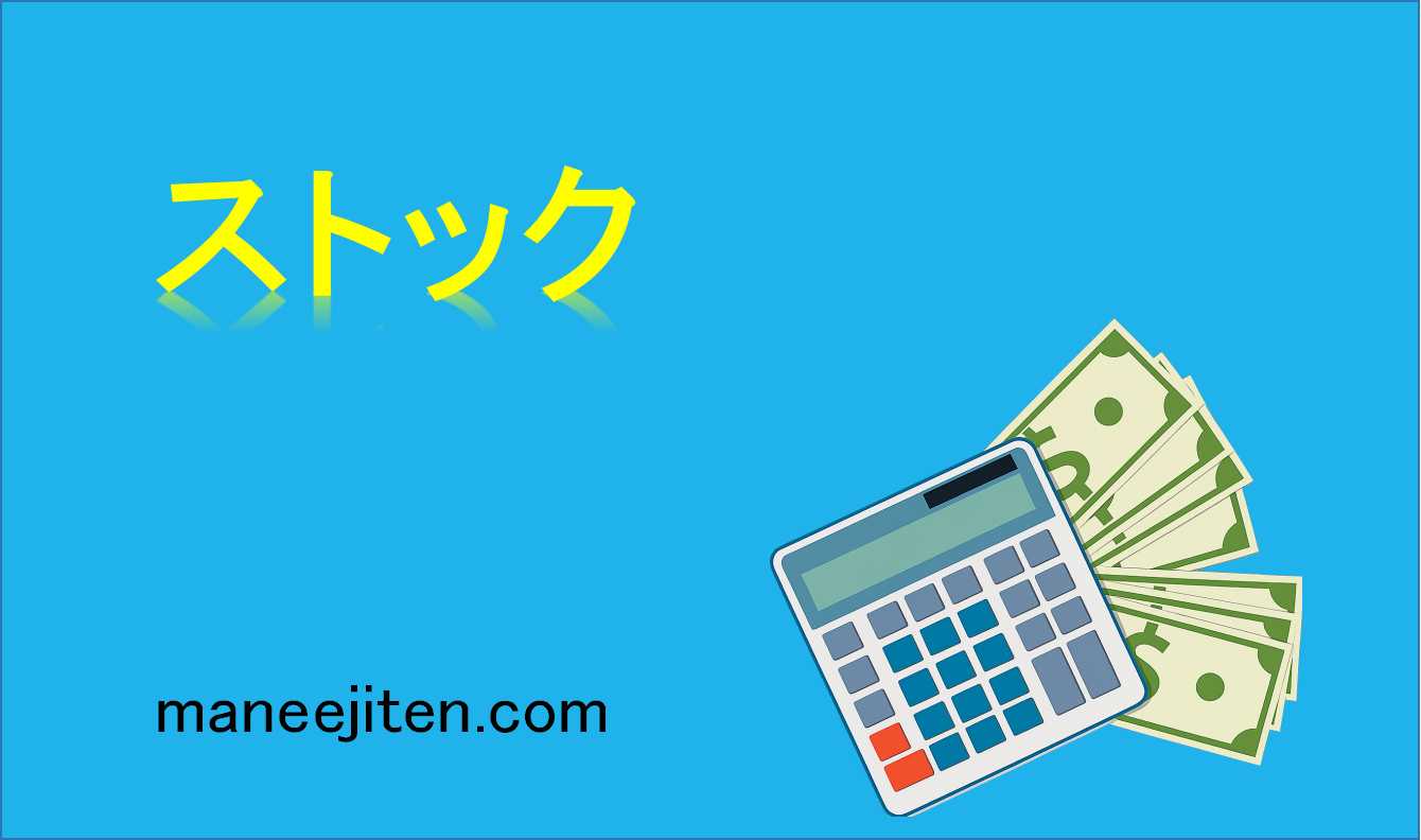ストックとは