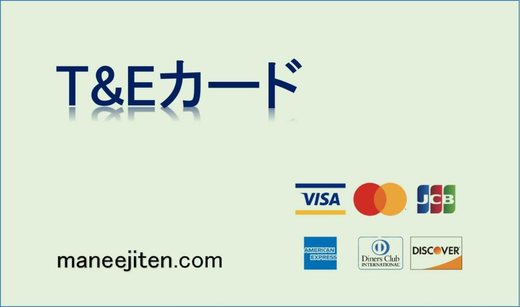 T&Eカードとは
